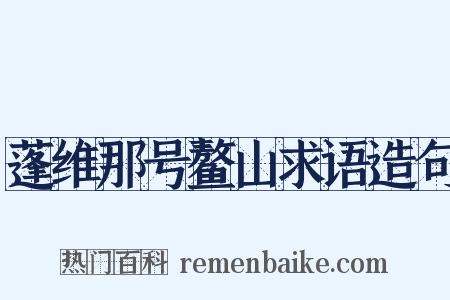 蓬维那号鳌山求语造句是什么意思的图片